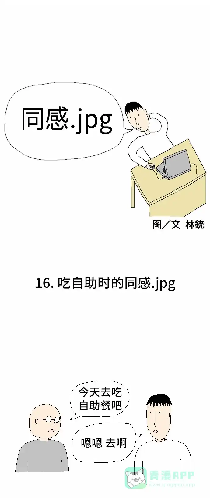 《同感.jpg》[第16话] 吃自助时的同感.jpg 第1页
