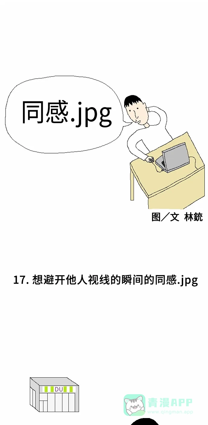 《同感.jpg》[第17话] 想避开他人视线的瞬间的同感.jpg 第1页
