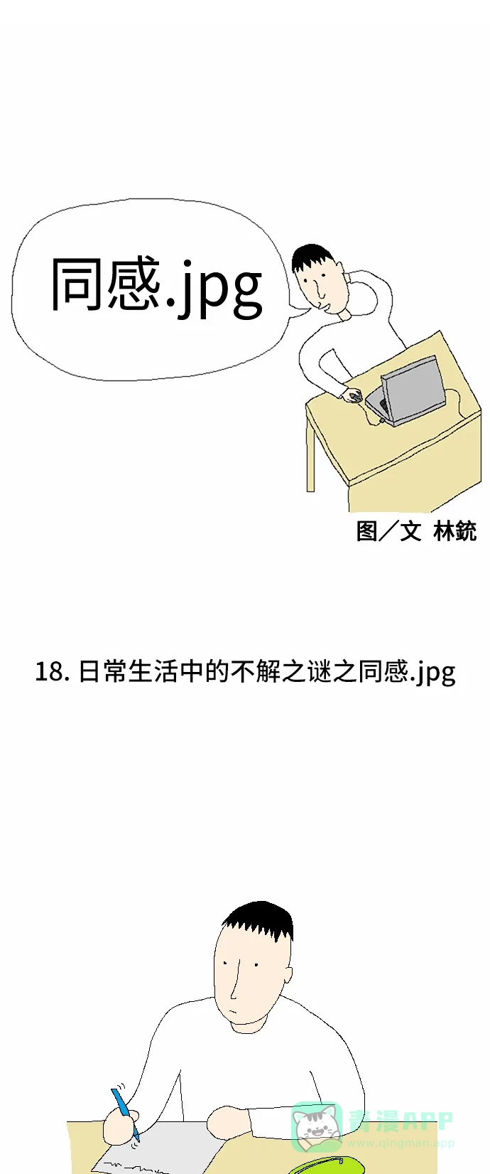 《同感.jpg》[第18话] 日常生活中的不解之谜之同感.jpg 第1页