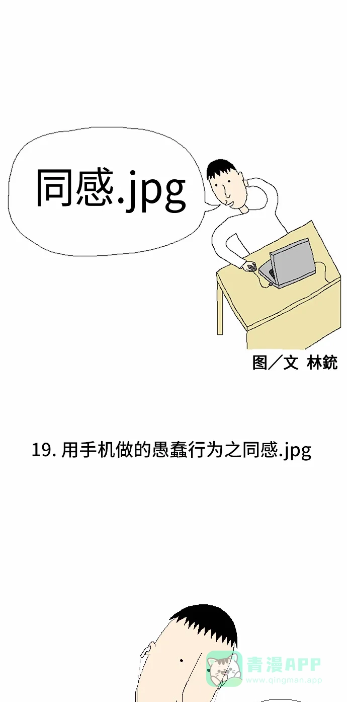 《同感.jpg》[第19话] 用手机做的一些愚蠢行为之同感.jpg 第1页