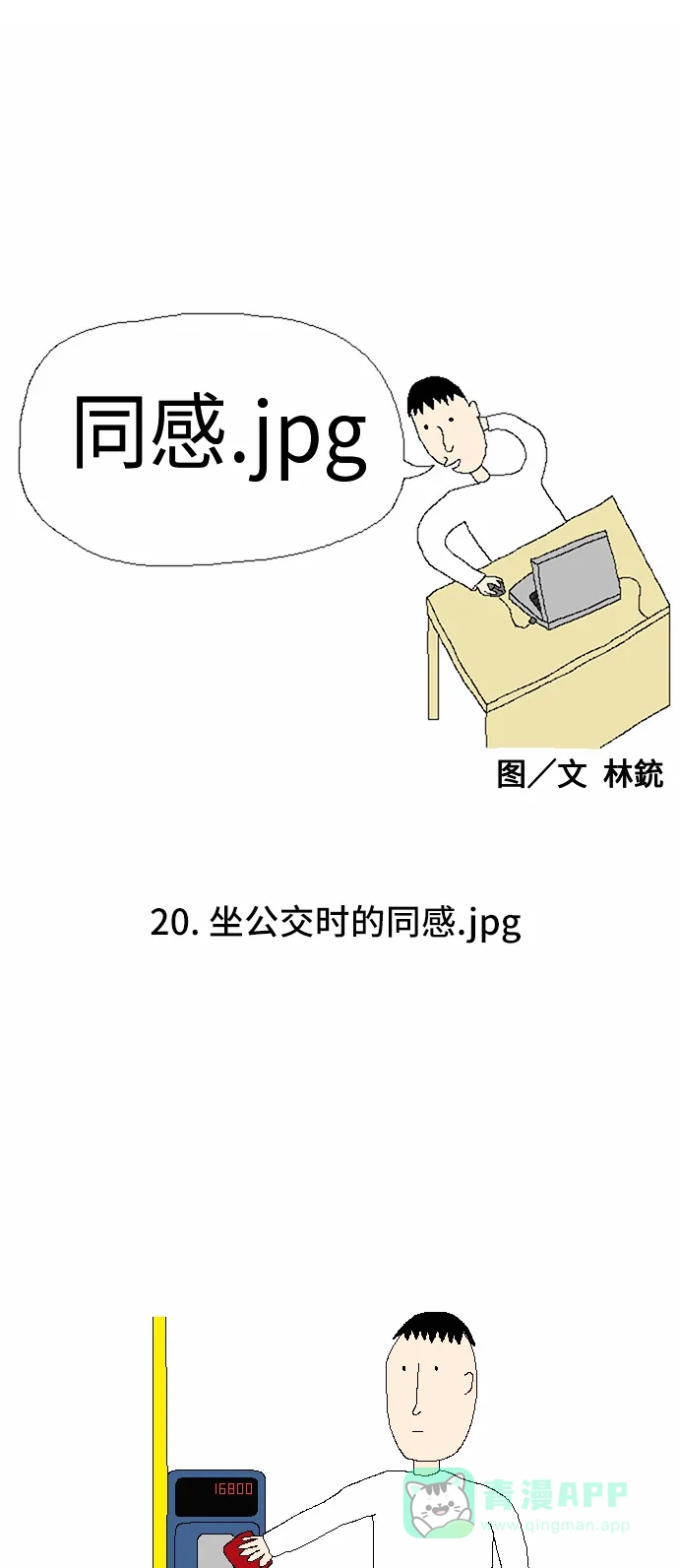 《同感.jpg》[第20话] 坐公交时的同感.jpg 第1页