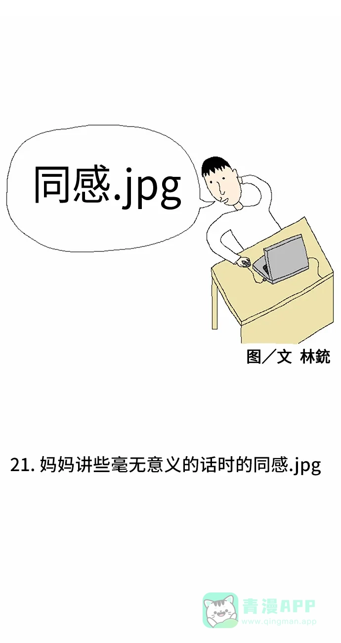《同感.jpg》[第21话] 妈妈讲些毫无意义的话时的同感.jpg 第1页