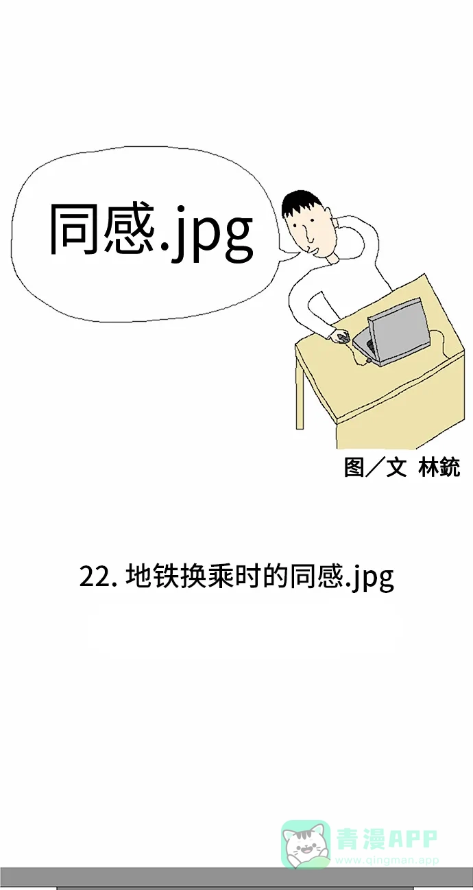 《同感.jpg》[第22话] 地铁换乘时的同感.jpg 第1页