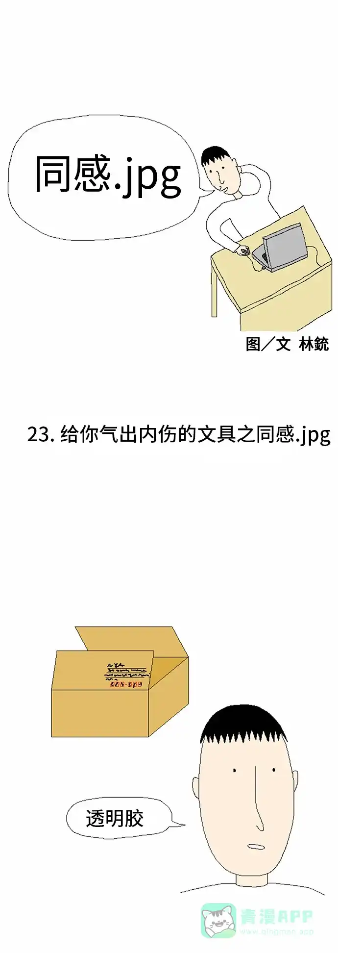 《同感.jpg》[第23话] 给你气出内伤的文具之同感.jpg 第1页
