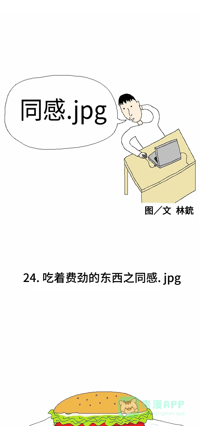 《同感.jpg》[第24话] 吃着费劲的东西之同感.jpg 第1页