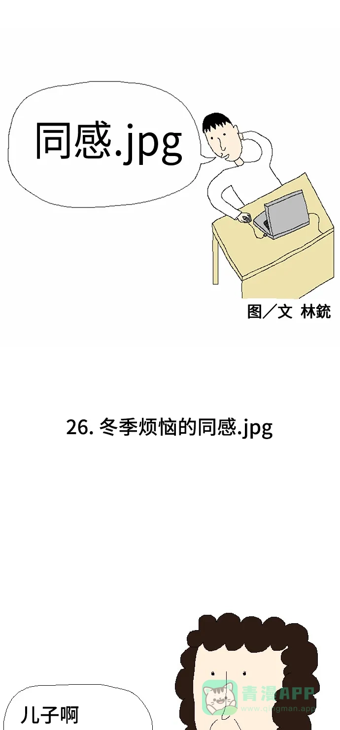 《同感.jpg》[第26话] 冬季烦恼的同感.jpg 第1页