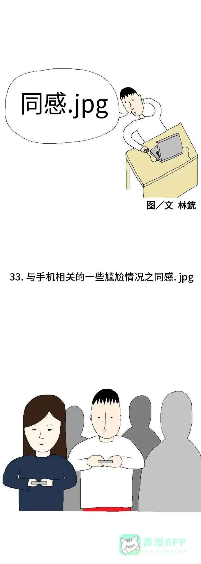 《同感.jpg》[第33话] 与手机相关的一些尴尬情况之同感.jpg 第1页