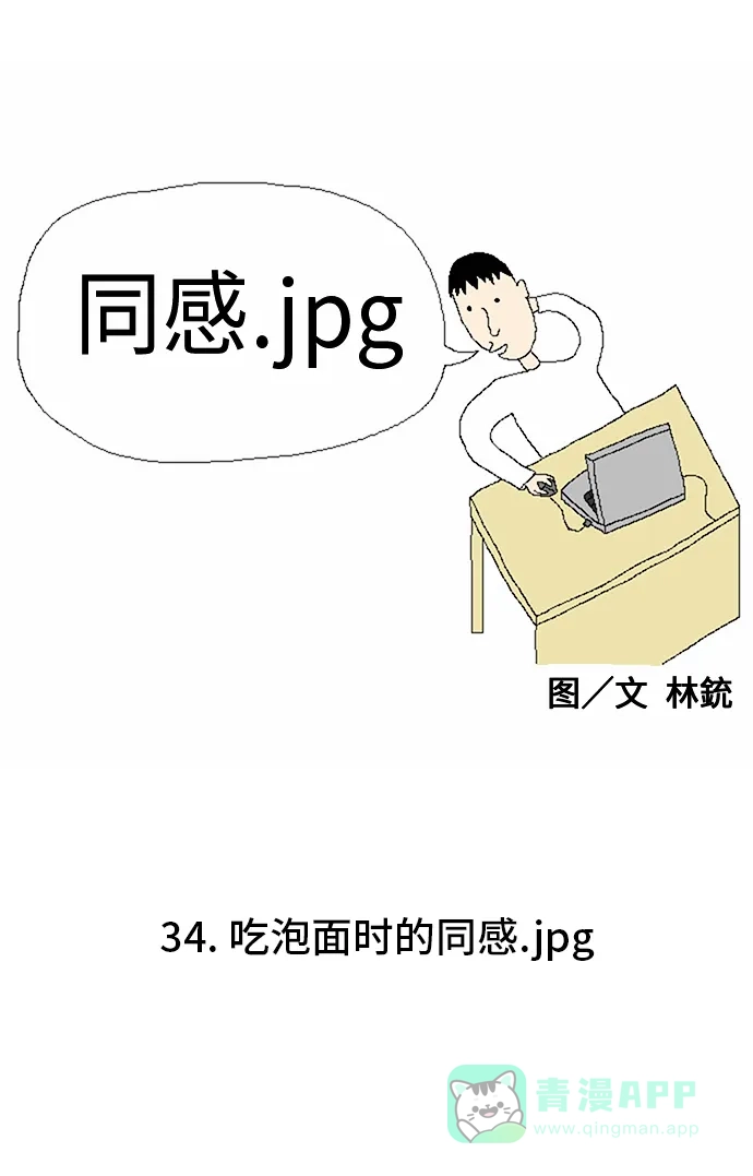 《同感.jpg》[第34话] 吃泡面时的同感.jpg 第1页