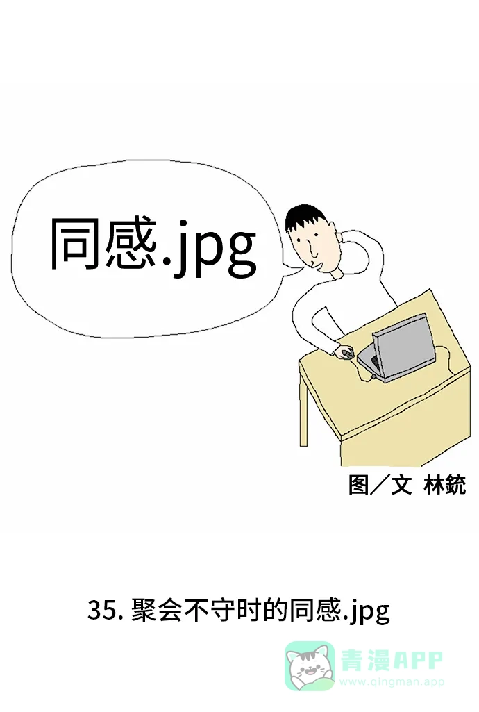 《同感.jpg》[第35话] 聚会不守时的同感.jpg 第1页