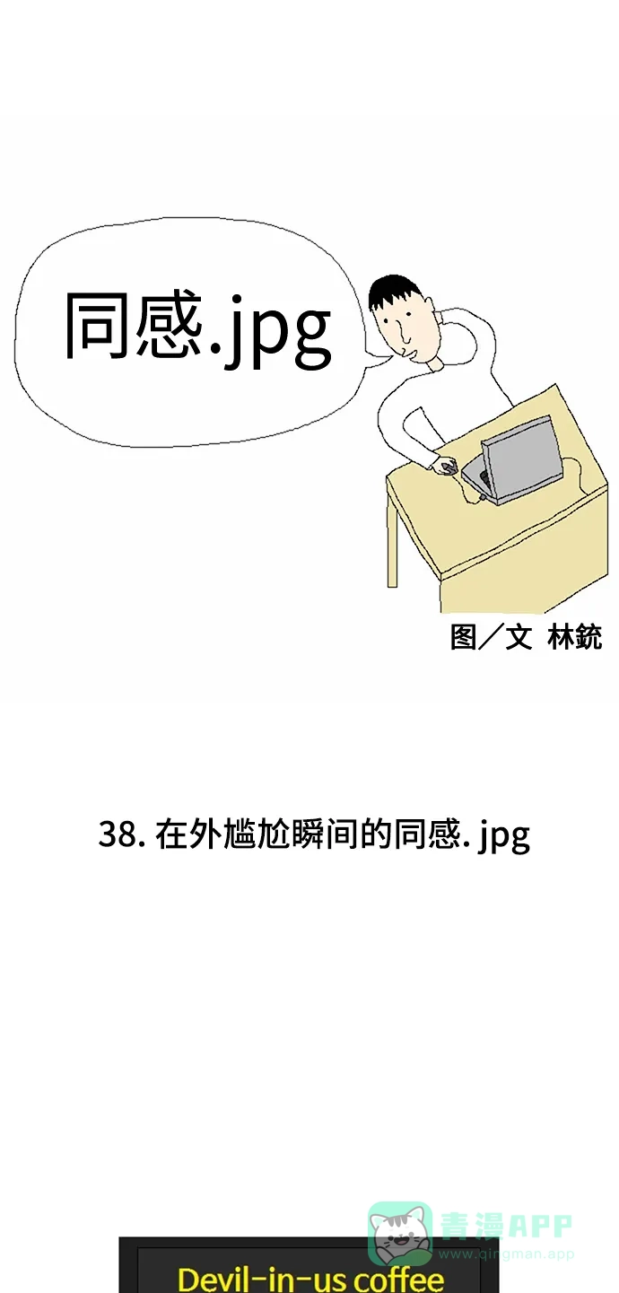 《同感.jpg》[第38话] 在外尴尬瞬间的同感.jpg 第1页