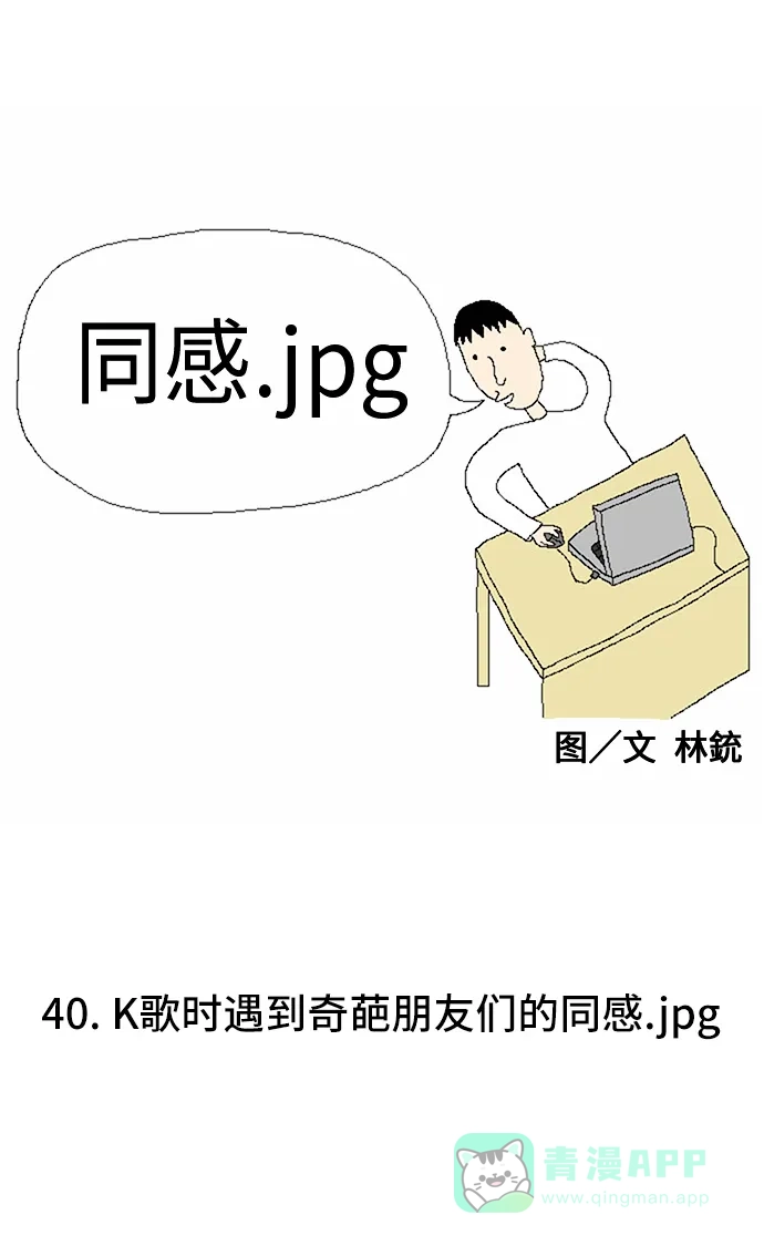 《同感.jpg》[第40话] k歌时遇到奇葩朋友们的同感.jpg 第1页