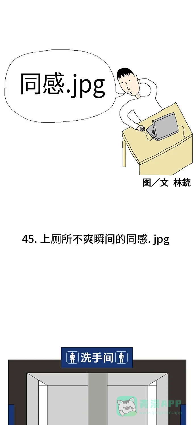 《同感.jpg》[第45话] 上厕所不爽瞬间的同感.jpg 第1页
