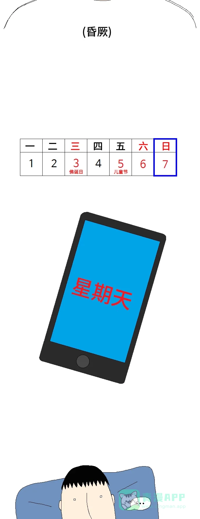 《同感.jpg》[第59话] 放长假的同感.jpg 第10页