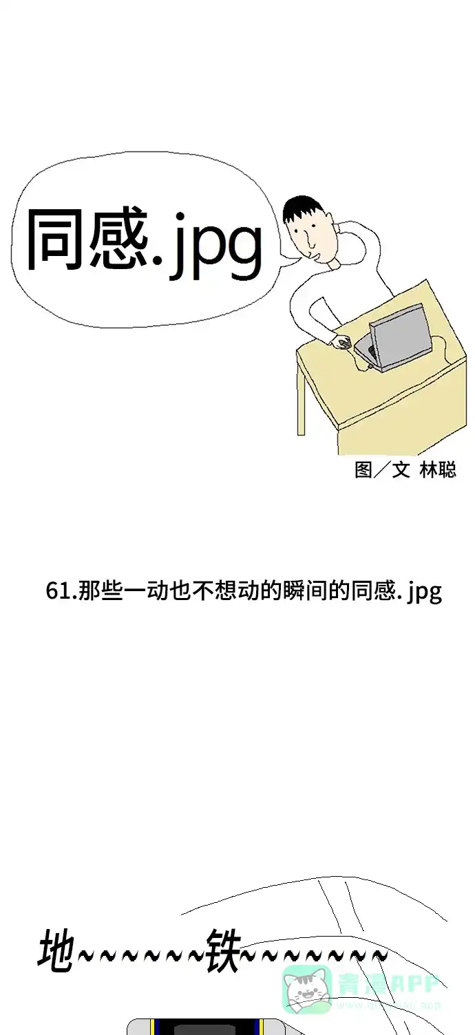《同感.jpg》[第61话] 那些一动也不想动的瞬间的同感.jpg 第1页