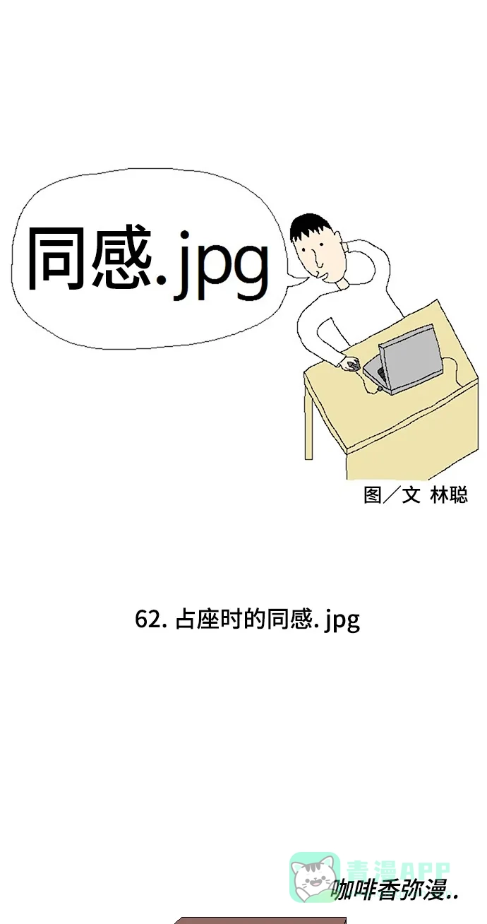 《同感.jpg》[第62话] 占座时的同感.jpg 第1页