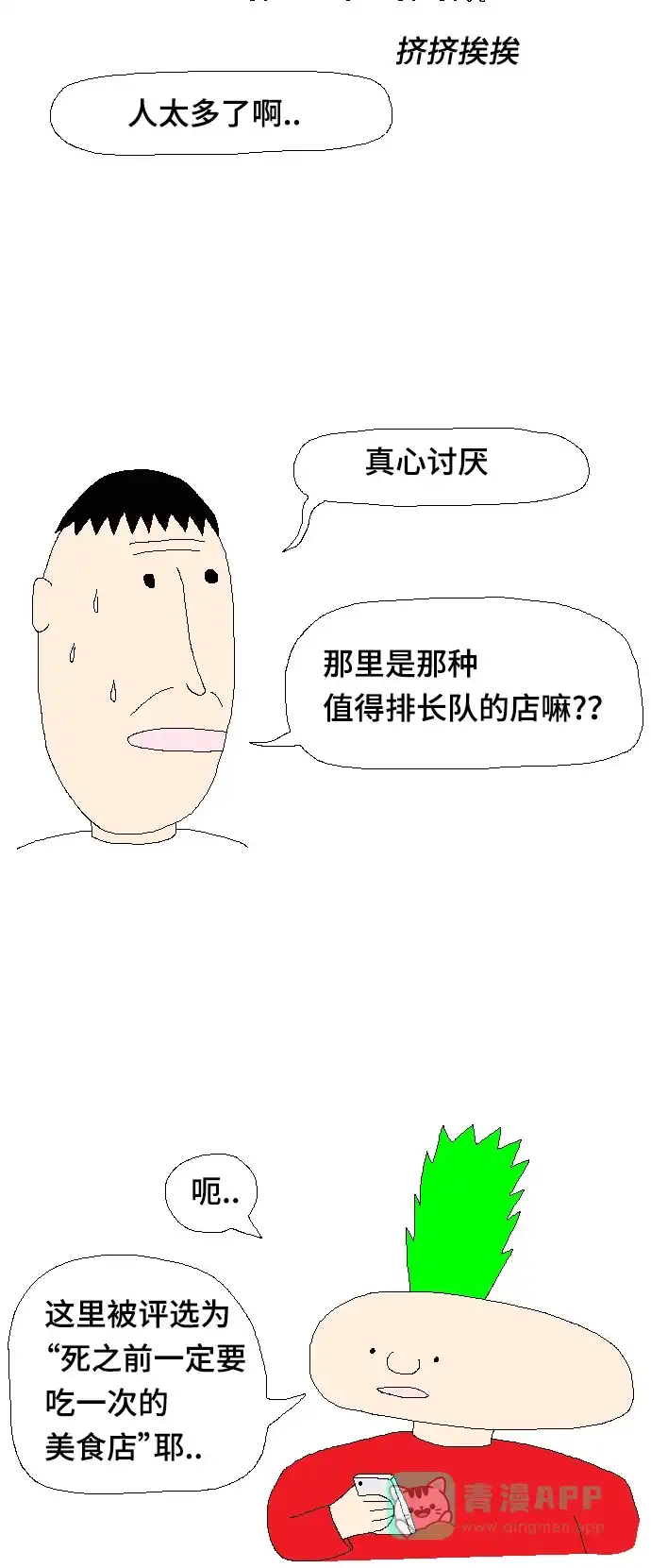 《同感.jpg》[第63话] 在饭店排队时的同感.jpg 第2页