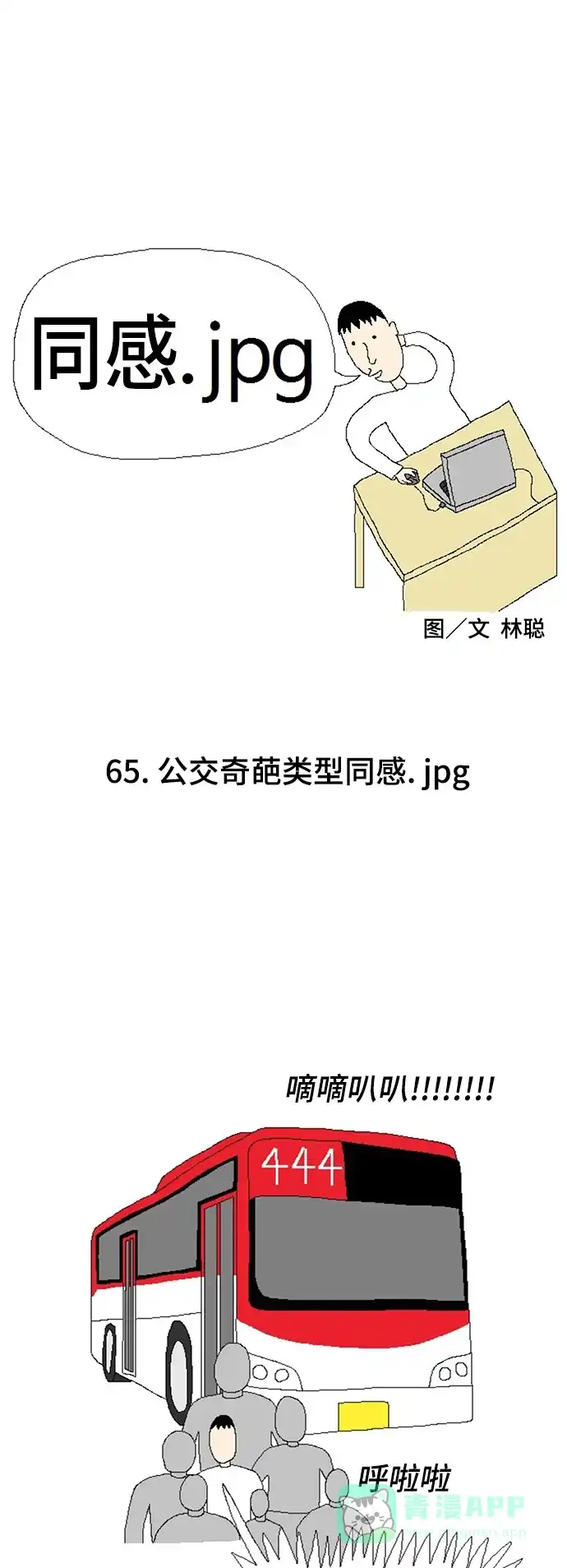 《同感.jpg》[第65话] 公交奇葩类型同感.jpg 第1页