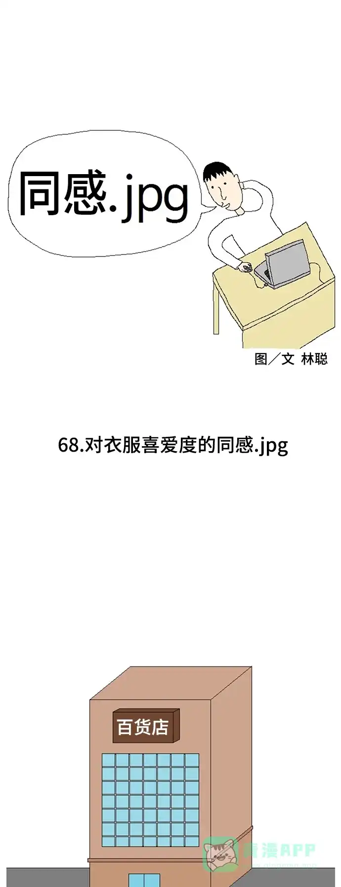 《同感.jpg》[第68话] 对衣服喜爱度的同感.jpg 第1页