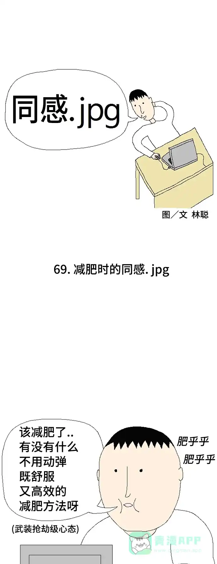 《同感.jpg》[第69话] 减肥时的同感.jpg 第1页