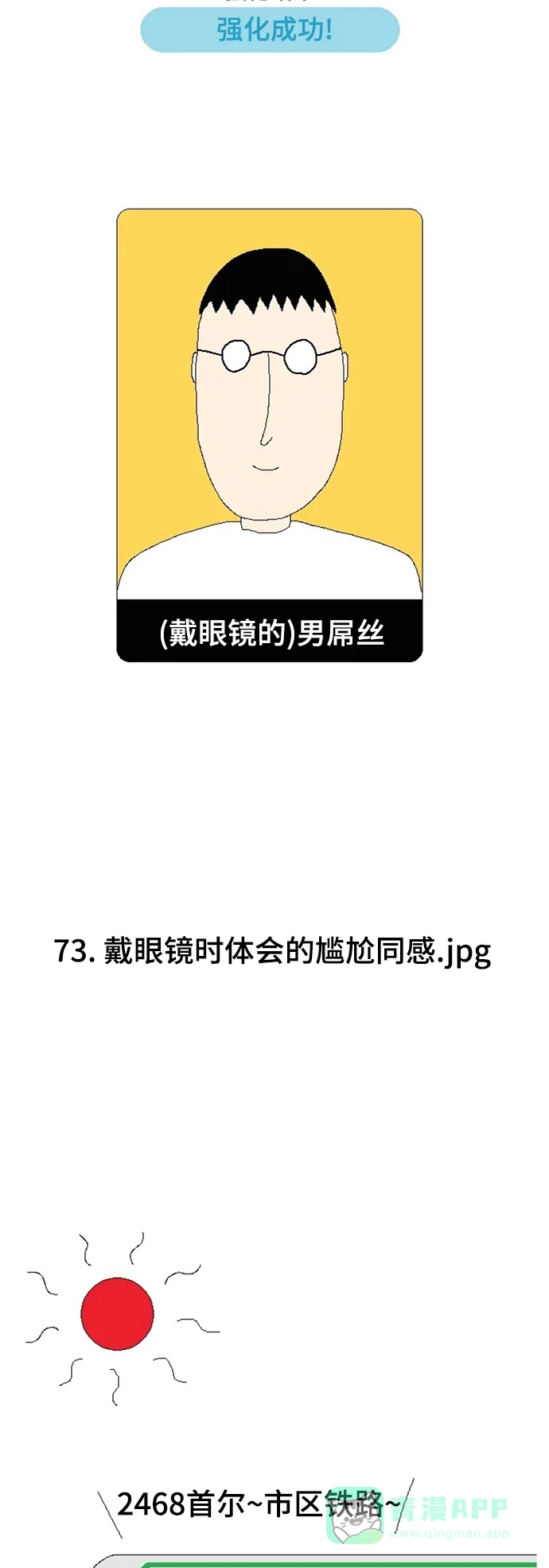 《同感.jpg》[第73话] 戴眼镜时体会的尴尬同感.jpg 第5页