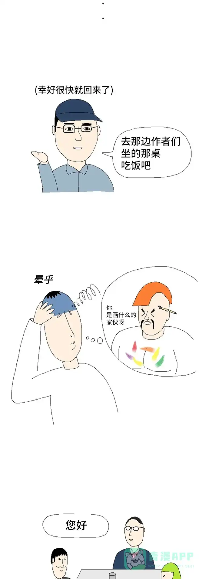 《同感.jpg》[第74话] 和陌生人同坐一桌的同感.jpg 第5页