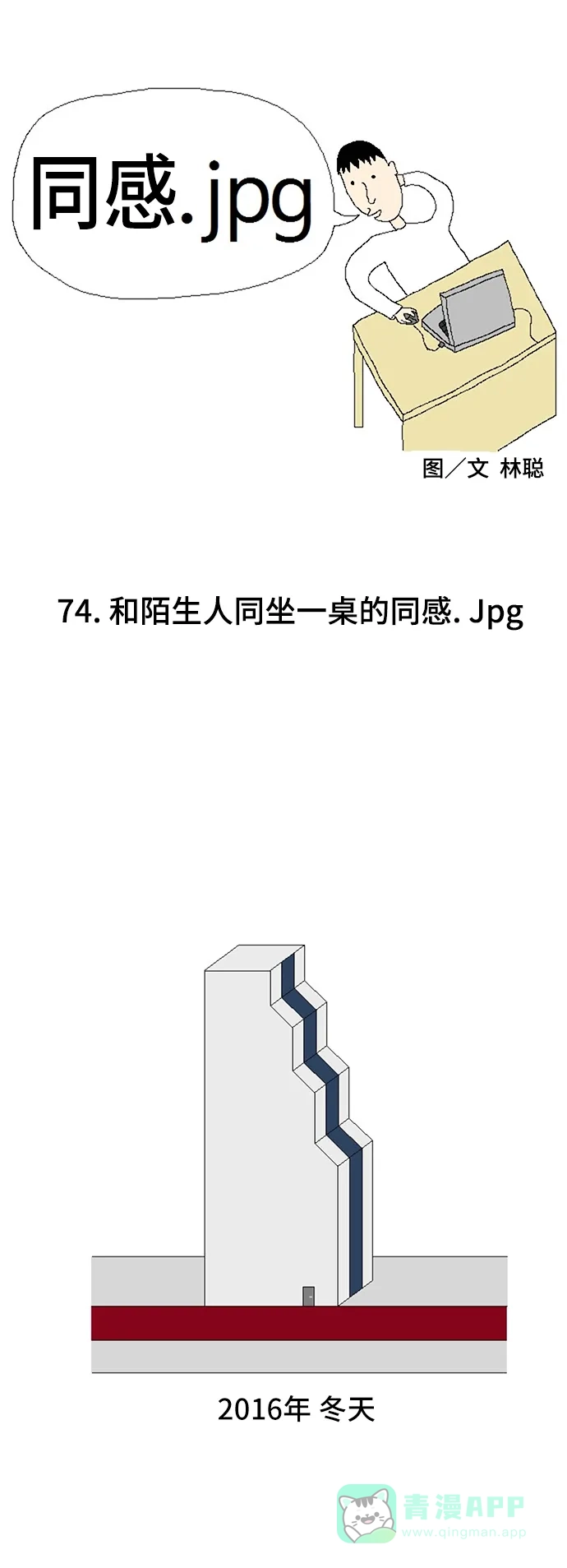 《同感.jpg》[第74话] 和陌生人同坐一桌的同感.jpg 第1页