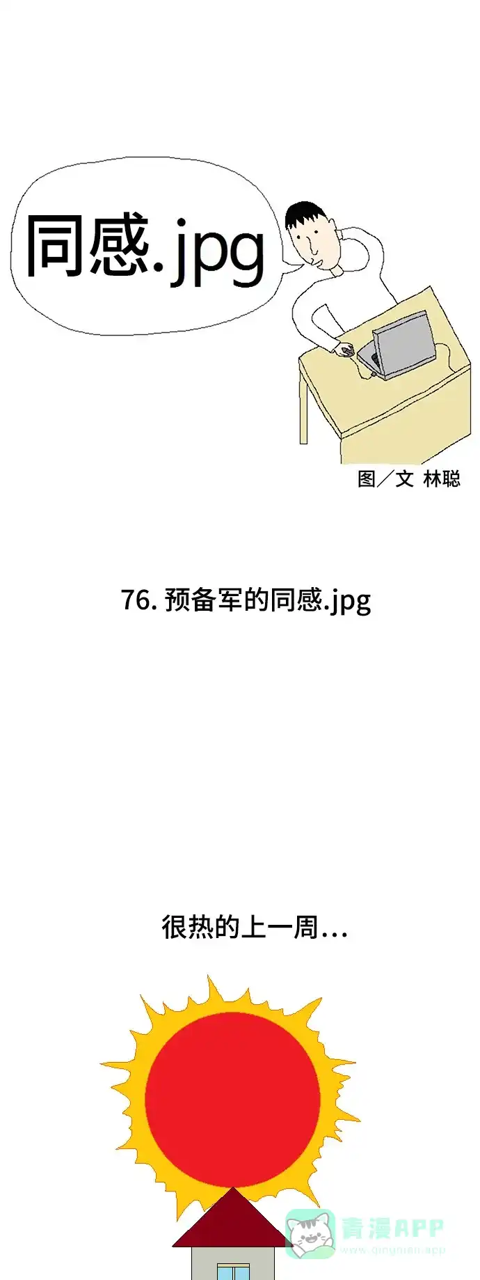 《同感.jpg》[第76话] 预备军的同感.jpg 第1页