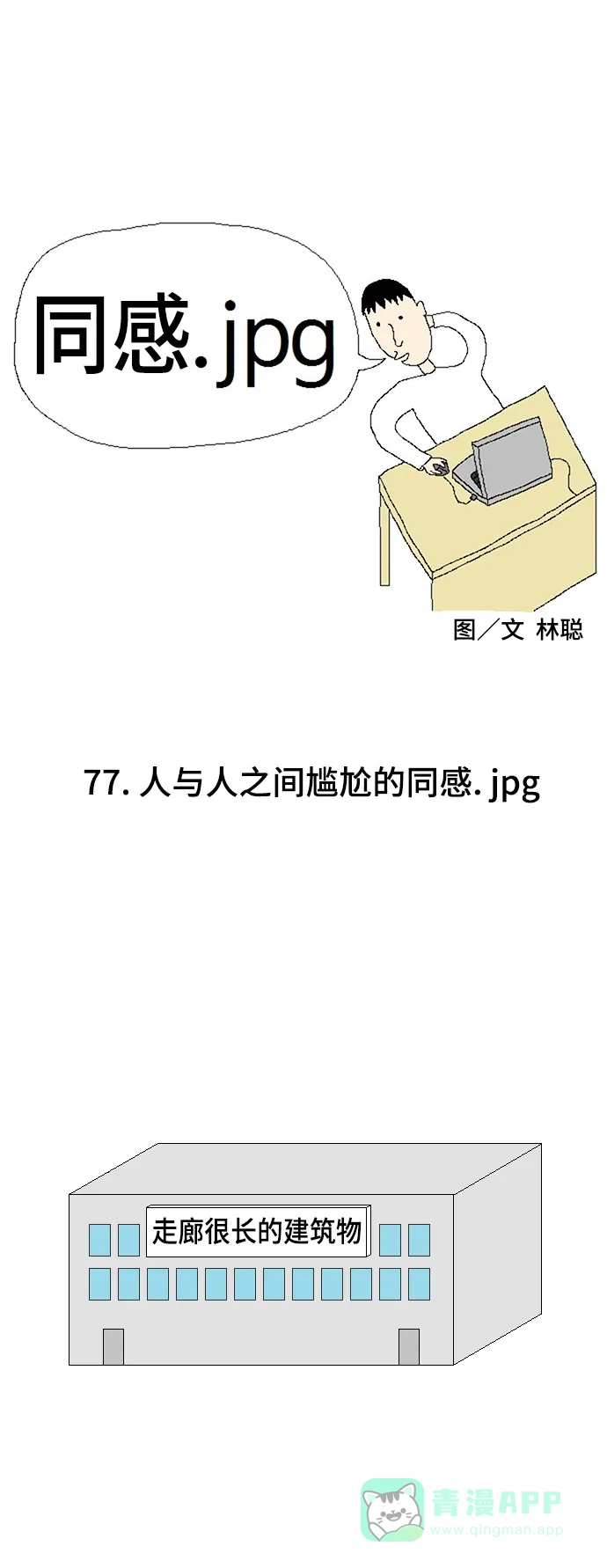 《同感.jpg》[第77话] 人与人之间尴尬的同感.jpg 第1页