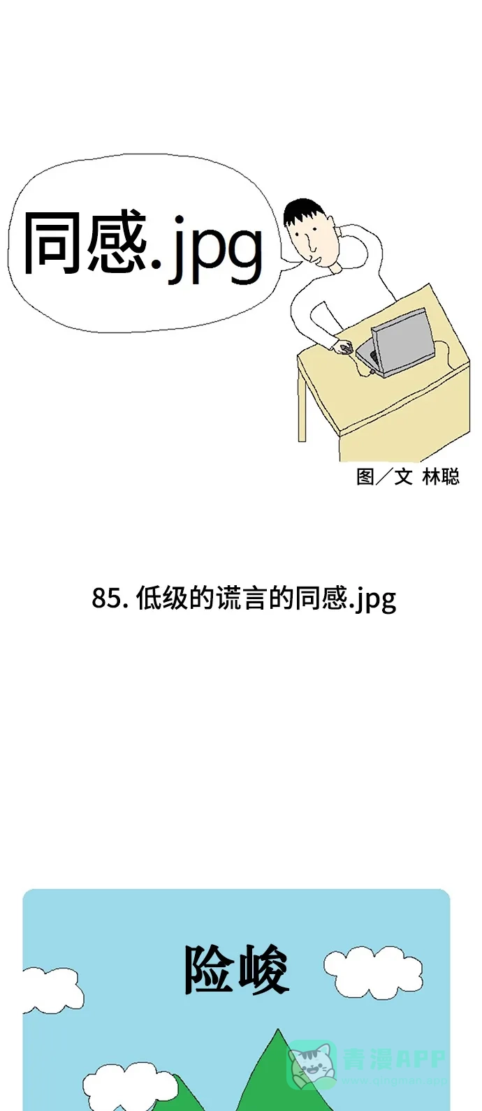 《同感.jpg》[第85话] 低级的谎言的同感.jpg 第1页