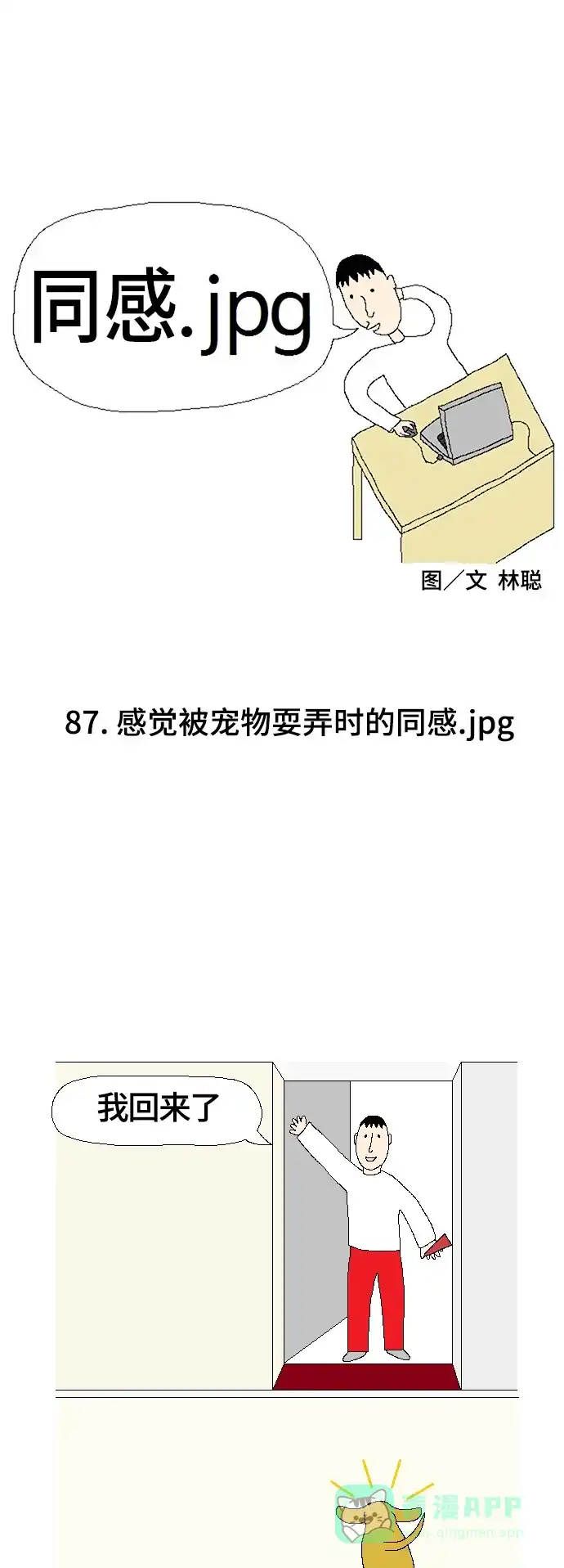 《同感.jpg》[第87话] 感觉被宠物耍弄时的同感.jpg 第1页