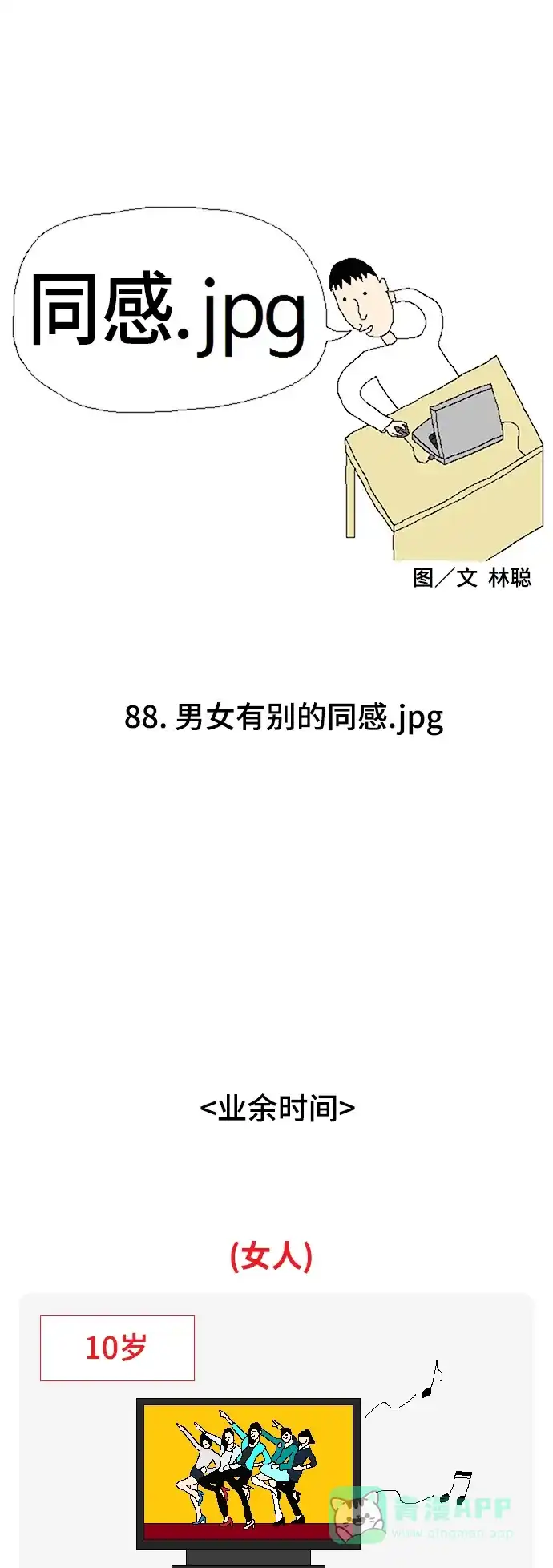 《同感.jpg》[第88话] 男女有别的同感.jpg 第1页