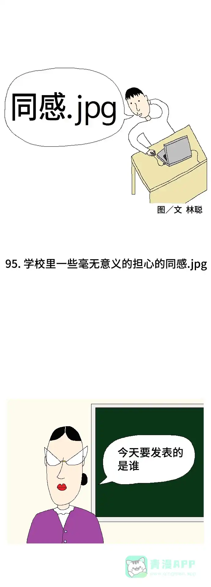 《同感.jpg》[第95话] 学校里一些毫无意义的担心的同感.jpg 第1页