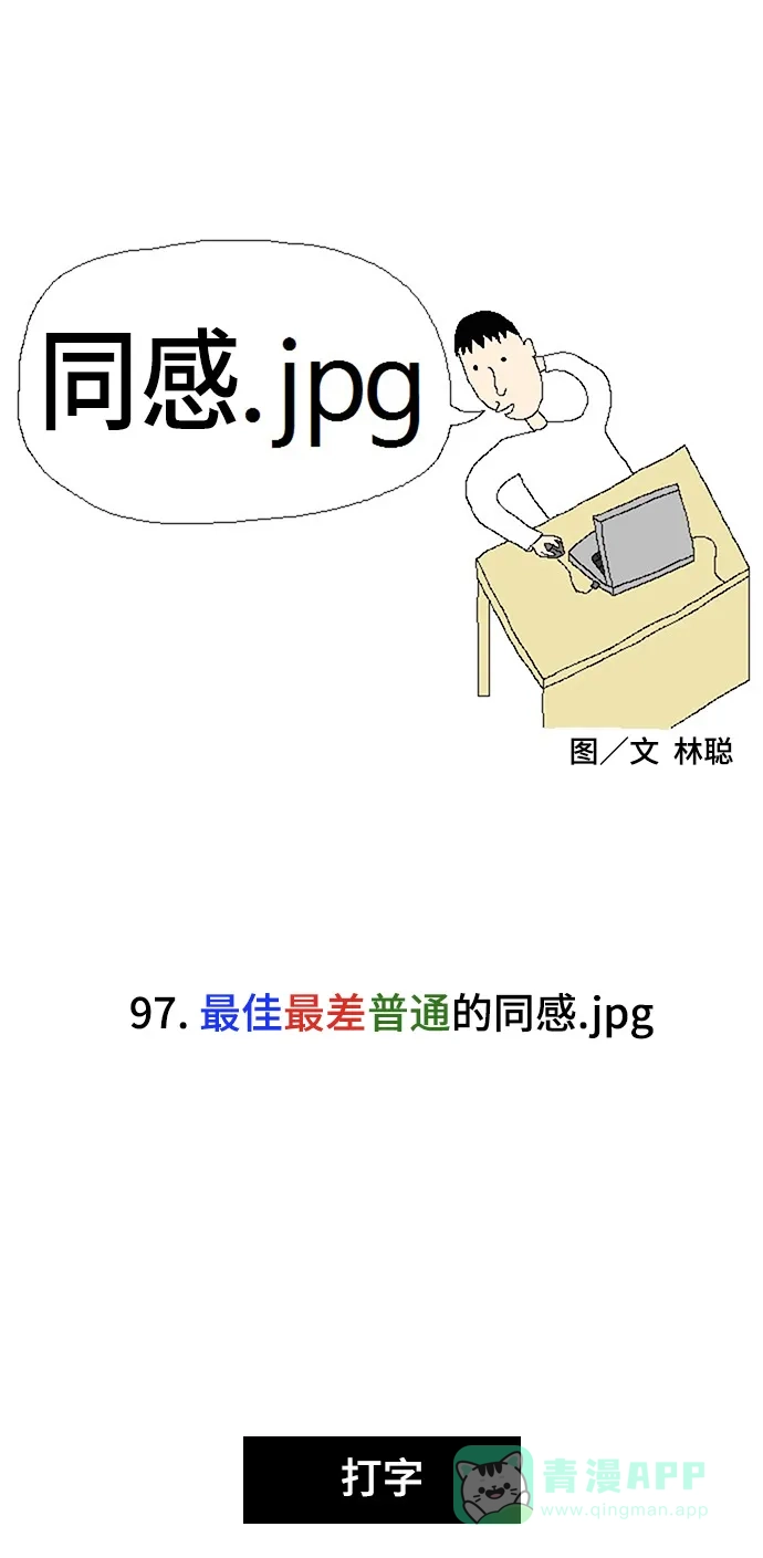 《同感.jpg》[第97话] 最佳最差普通的同感.jpg 第1页