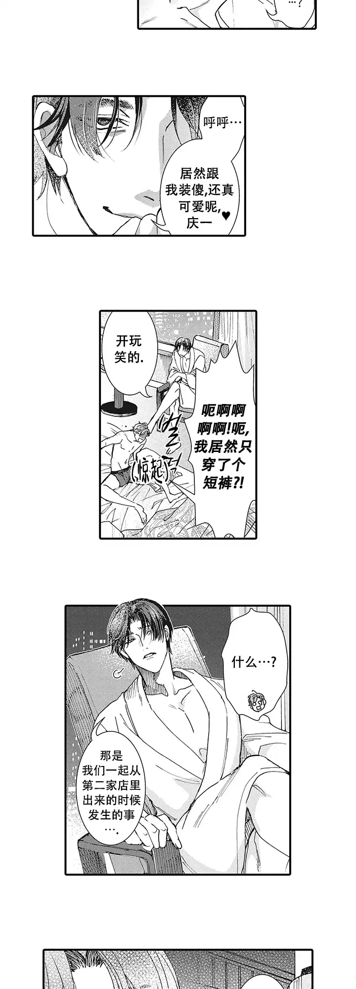 童话般的男人 第4话 第3页