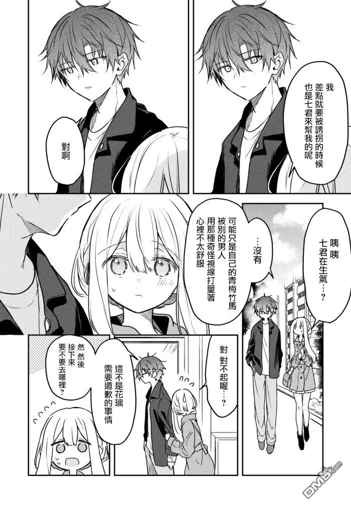 《童话般的你开始了恋爱猛攻》第21话 第4页