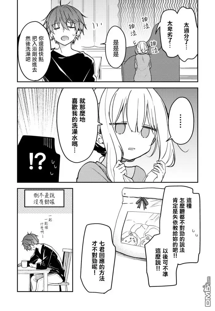 《童话般的你开始了恋爱猛攻》第24话 第7页