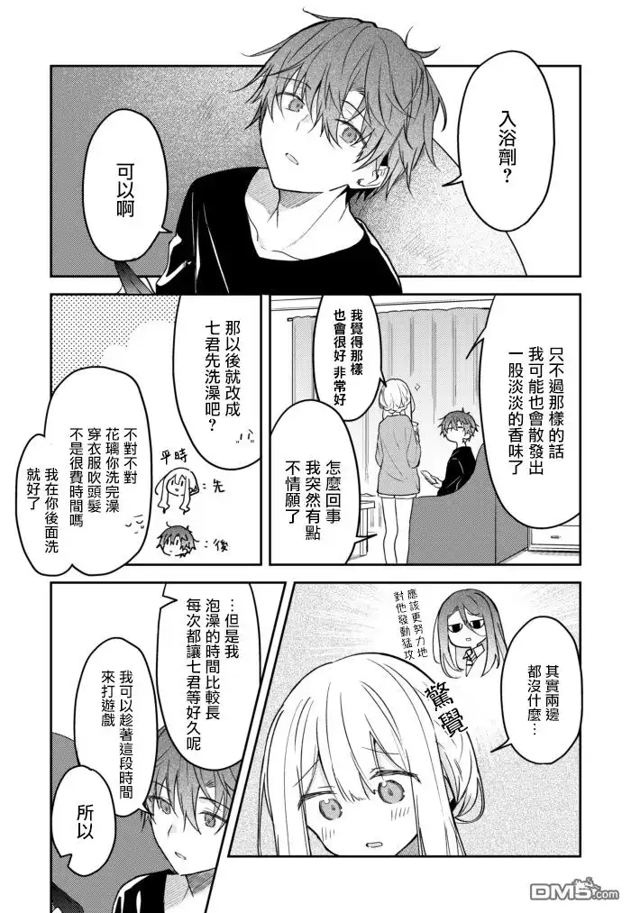 《童话般的你开始了恋爱猛攻》第24话 第5页
