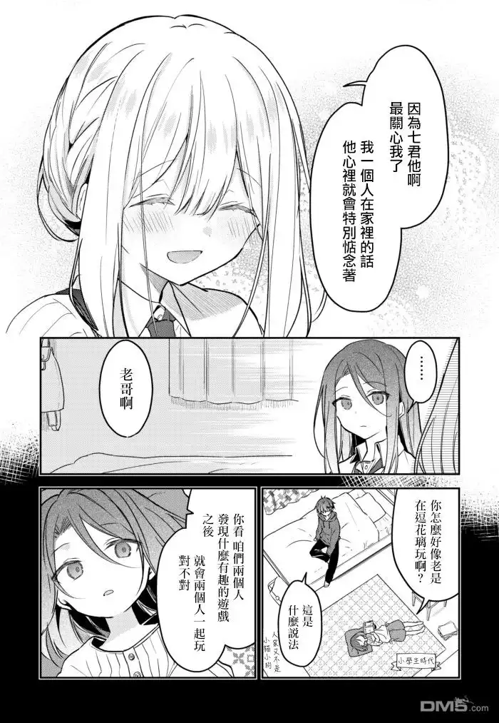 《童话般的你开始了恋爱猛攻》第24话 第3页
