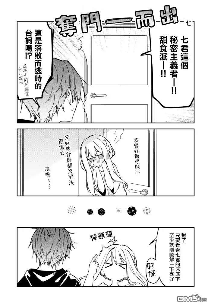 《童话般的你开始了恋爱猛攻》第25话 第7页