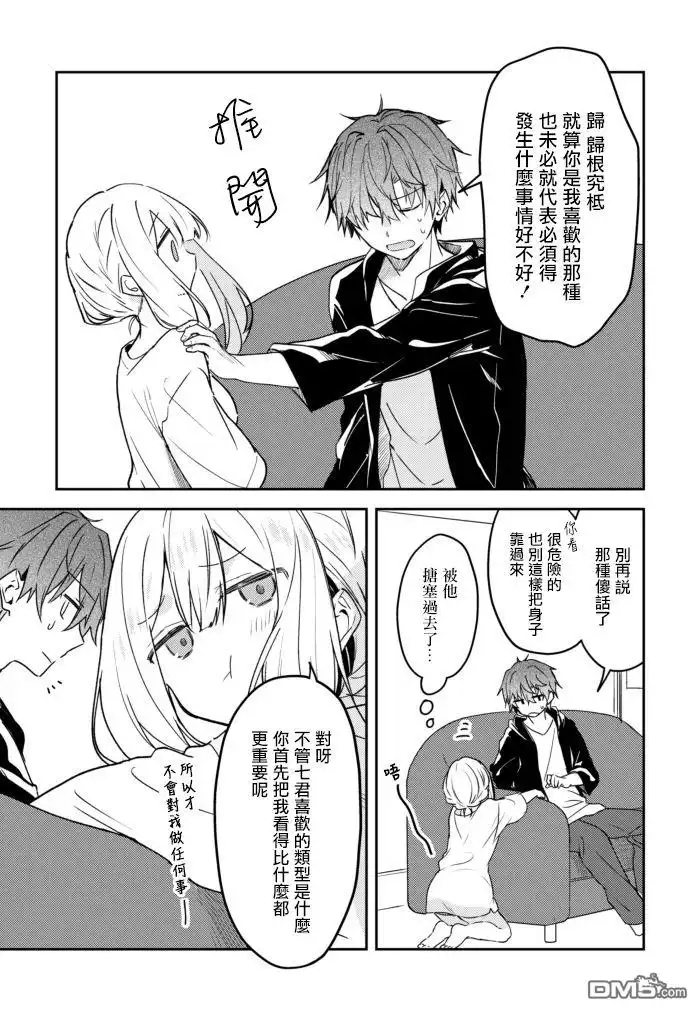 《童话般的你开始了恋爱猛攻》第25话 第5页
