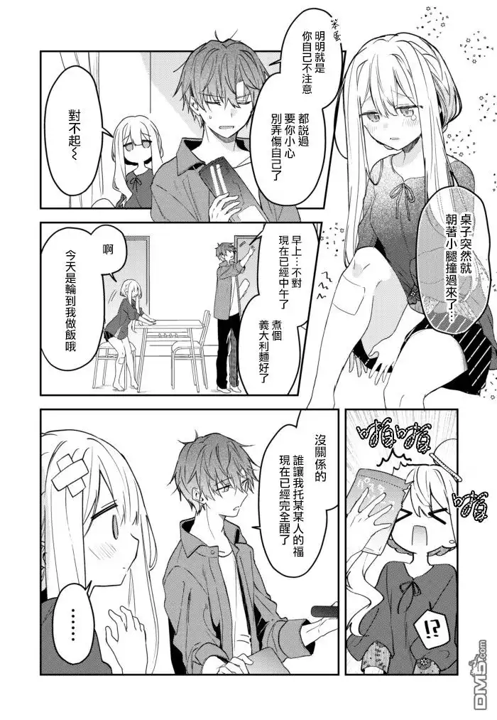 《童话般的你开始了恋爱猛攻》第26话 第2页
