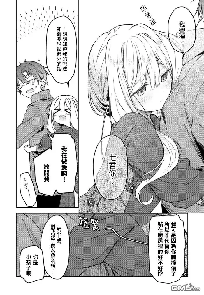 《童话般的你开始了恋爱猛攻》第26话 第4页