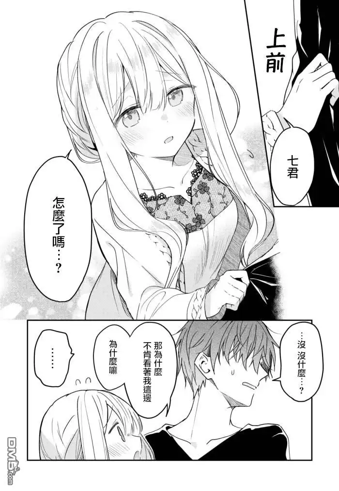 《童话般的你开始了恋爱猛攻》第29话 第6页