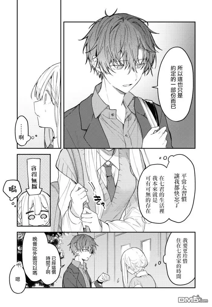 《童话般的你开始了恋爱猛攻》第34话 第5页
