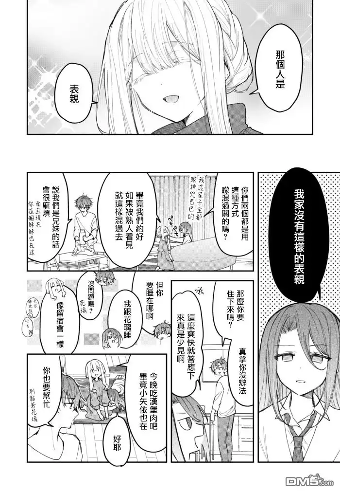 《童话般的你开始了恋爱猛攻》第35话 第2页