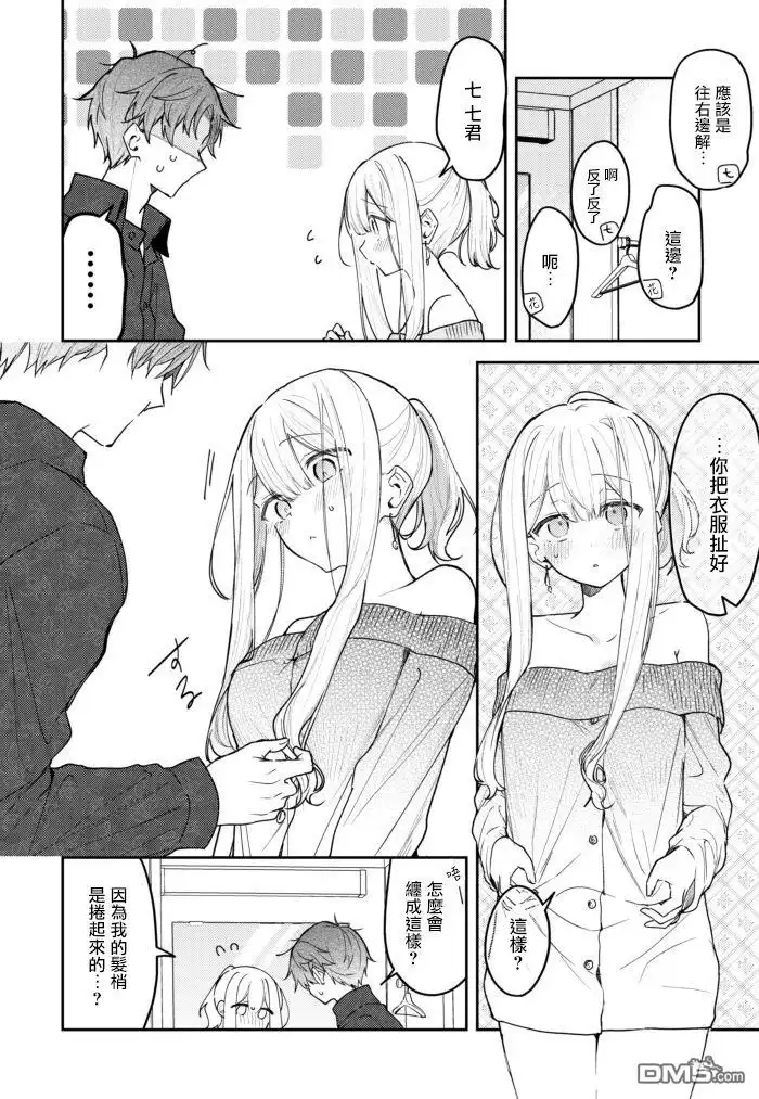 《童话般的你开始了恋爱猛攻》第37话 第4页