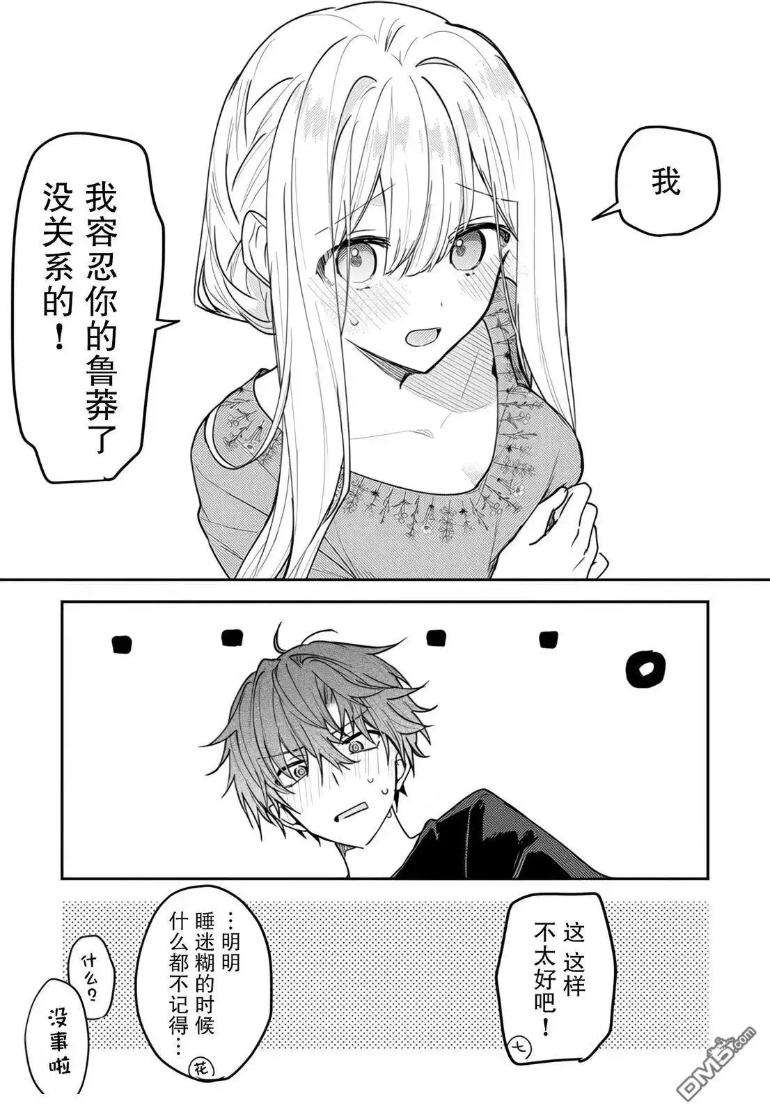 《童话般的你开始了恋爱猛攻》第38话 第7页