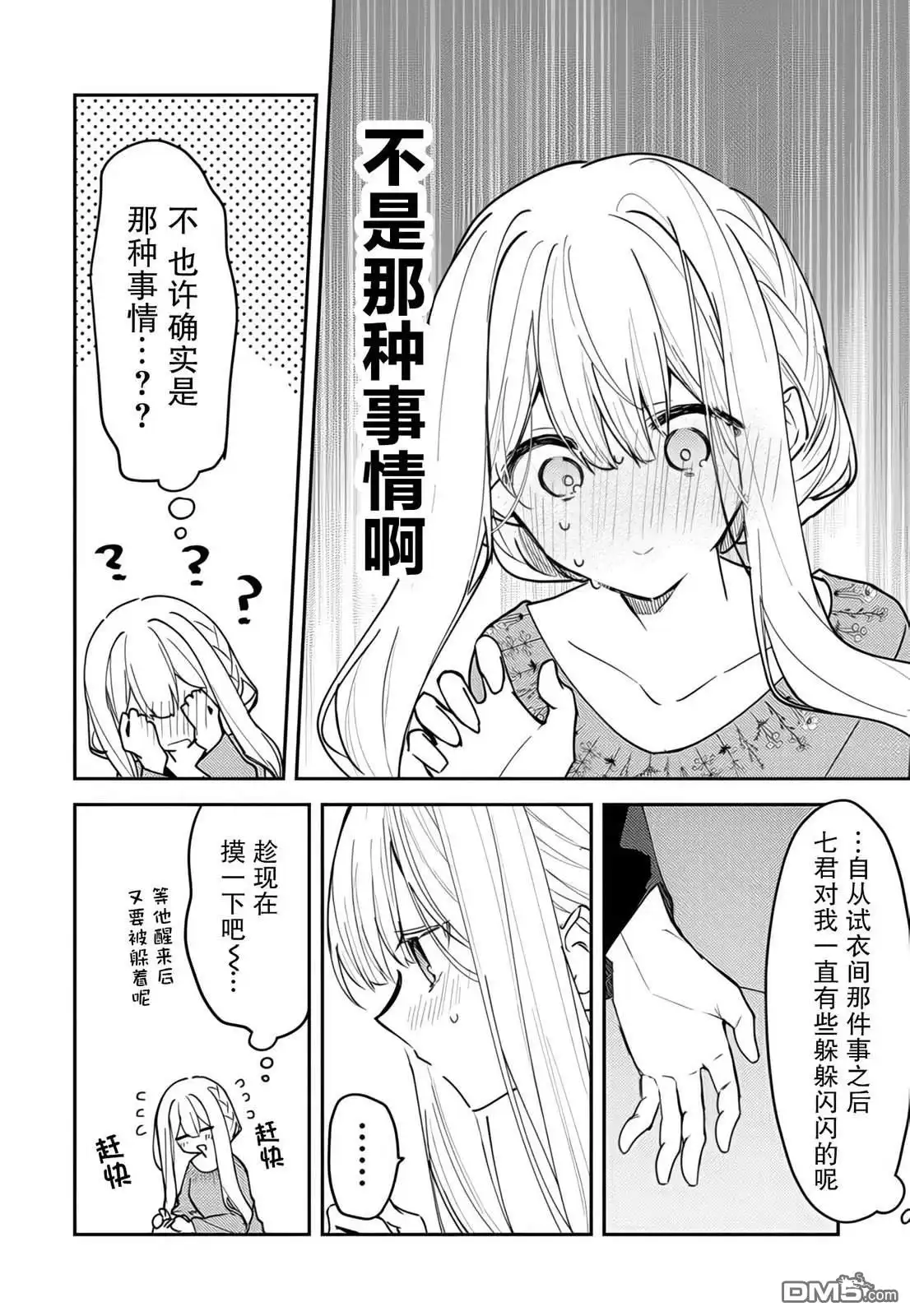 《童话般的你开始了恋爱猛攻》第38话 第2页