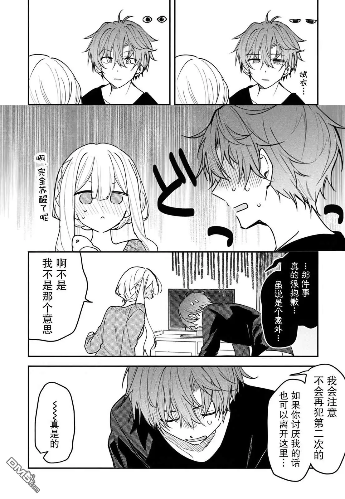 《童话般的你开始了恋爱猛攻》第38话 第6页