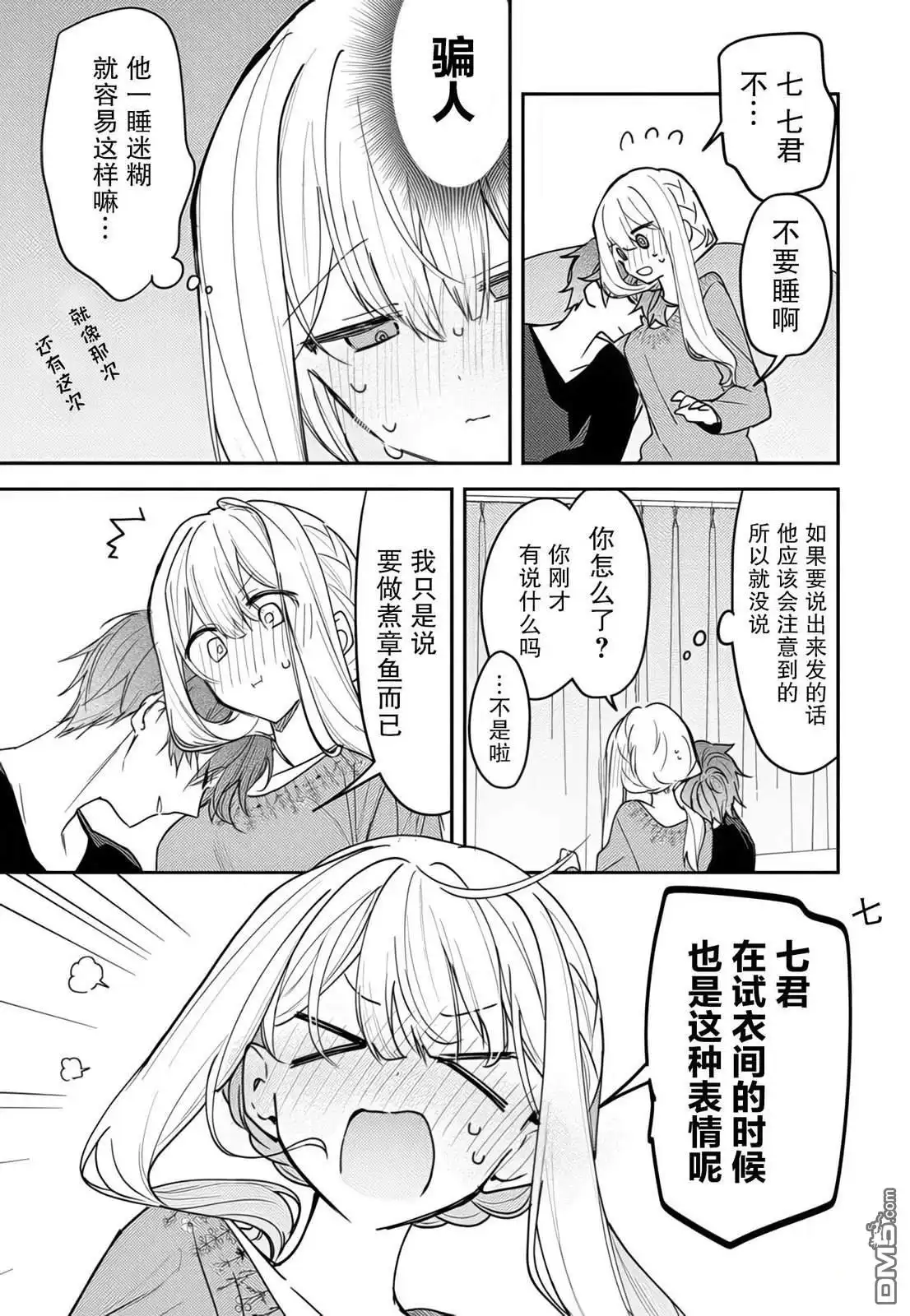 《童话般的你开始了恋爱猛攻》第38话 第5页
